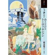 もっと知りたいムーミンとトーヴェ・ヤンソン [単行本]