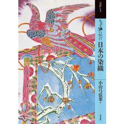 もっと知りたい日本の染織 [単行本]