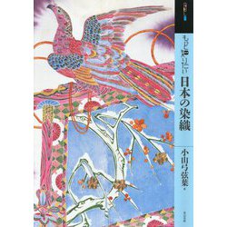 もっと知りたい日本の染織(アート・ビギナーズ・コレクション) [単行本]