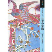 もっと知りたい日本の染織(アート・ビギナーズ・コレクション) [単行本]