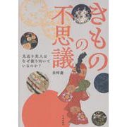 きものの不思議　見返り美人はなぜ振り向いているのか？ [単行本]