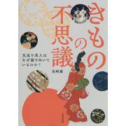 きものの不思議―見返り美人はなぜ振り向いているのか? [単行本]