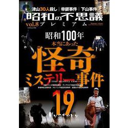 昭和の不思議プレミアム　ｖｏｌ．８(ミリオンムック<55>) [ムックその他]