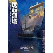 反転領域(創元ＳＦ文庫) [文庫]