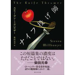 ナイフ投げ師(創元文芸文庫) [文庫]