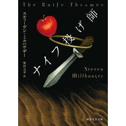 ナイフ投げ師(創元文芸文庫) [文庫]