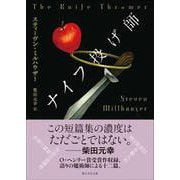 ナイフ投げ師(創元文芸文庫) [文庫]