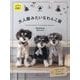 大人服みたいなわんこ服―商用利用OK! Original book of handmade dogwear [単行本]