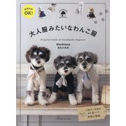 大人服みたいなわんこ服―商用利用OK! Original book of handmade dogwear [単行本]