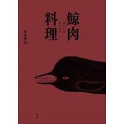 鯨肉料理 [単行本]