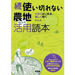 続　使い切れない農地活用読本　もっと－小さくはじめる、楽しく稼ぐ [単行本]