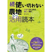 続 使い切れない農地活用読本 もっと―小さくはじめる、楽しく稼ぐ [単行本]