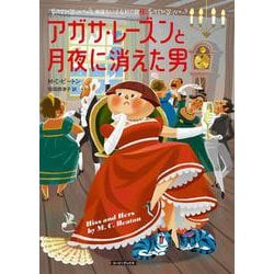 アガサ・レーズンと月夜に消えた男(コージーブックス－英国ちいさな村の謎<23>) [文庫]