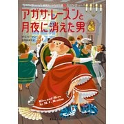 アガサ・レーズンと月夜に消えた男(コージーブックス－英国ちいさな村の謎<23>) [文庫]