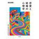 恋愛と結婚の心理学－恋愛心理学研究の現在地 [単行本]