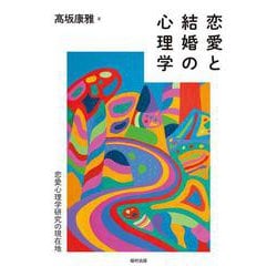 恋愛と結婚の心理学－恋愛心理学研究の現在地 [単行本]