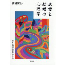 恋愛と結婚の心理学―恋愛心理学研究の現在地 [単行本]