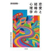 恋愛と結婚の心理学－恋愛心理学研究の現在地 [単行本]