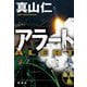 アラート [単行本]