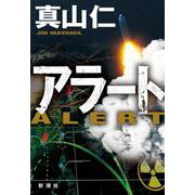 アラート [単行本]
