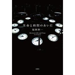 生命と時間のあいだ [単行本]