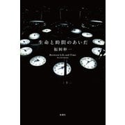 生命と時間のあいだ [単行本]