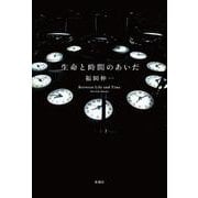 生命と時間のあいだ [単行本]