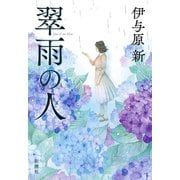 翠雨の人 [単行本]