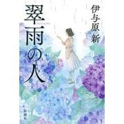 翠雨の人 [単行本]