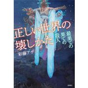 正しい世界の壊しかた－最果ての果ての殺人 [単行本]