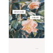 あなたの名 [単行本]