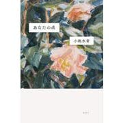 あなたの名 [単行本]