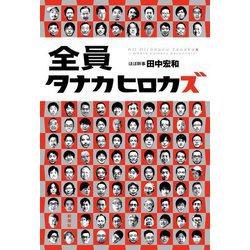 全員タナカヒロカズ [単行本]