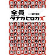 全員タナカヒロカズ [単行本]