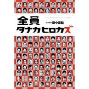 全員タナカヒロカズ [単行本]