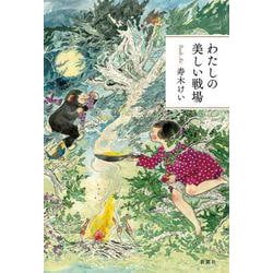 わたしの美しい戦場 [単行本]