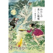 わたしの美しい戦場 [単行本]