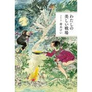 わたしの美しい戦場 [単行本]