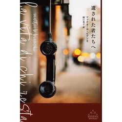 遺された者たちへ(新潮クレスト・ブックス) [全集叢書]