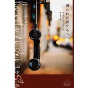遺された者たちへ(新潮クレスト・ブックス) [全集叢書]