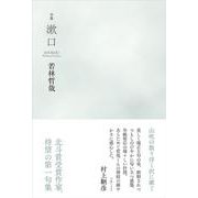 句集 漱口 [単行本]