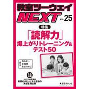 教室ツーウェイNEXT 25号(教室ツーウェイNEXT) [単行本]