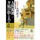 増補新版　人間襤褸／夕凪の街と人と　他11編－大田洋子原爆作品集 [単行本]