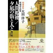 増補新版　人間襤褸／夕凪の街と人と　他11編－大田洋子原爆作品集 [単行本]