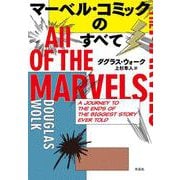 マーベル・コミックのすべて [単行本]