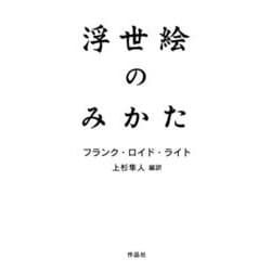 浮世絵のみかた [単行本]
