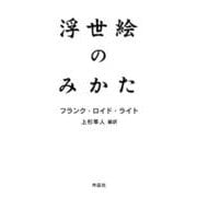浮世絵のみかた [単行本]