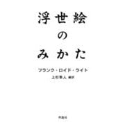 浮世絵のみかた [単行本]