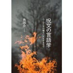 呪文の言語学－ルーマニアの魔女に耳をすませて [単行本]
