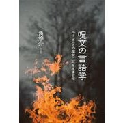 呪文の言語学－ルーマニアの魔女に耳をすませて [単行本]